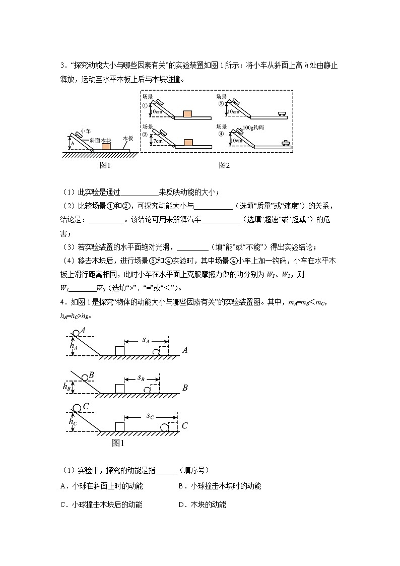 2022年中考物理总复习力学实验——探究动能大小的影响因素专题训练（无答案）第2页