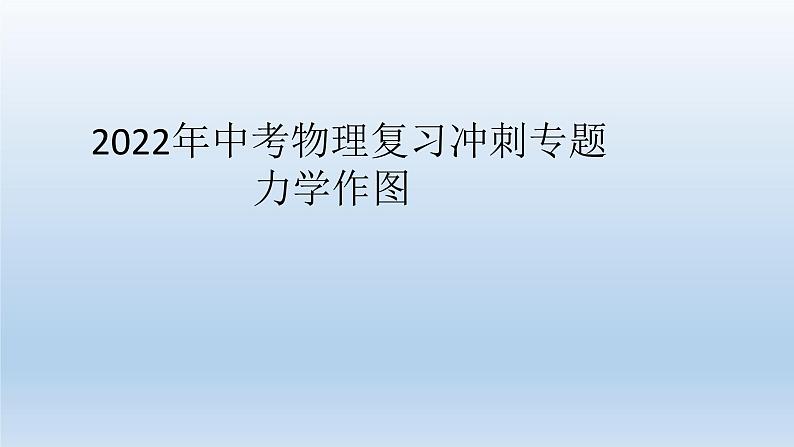 2022年中考物理复习冲刺专题---力学作图课件PPT第1页