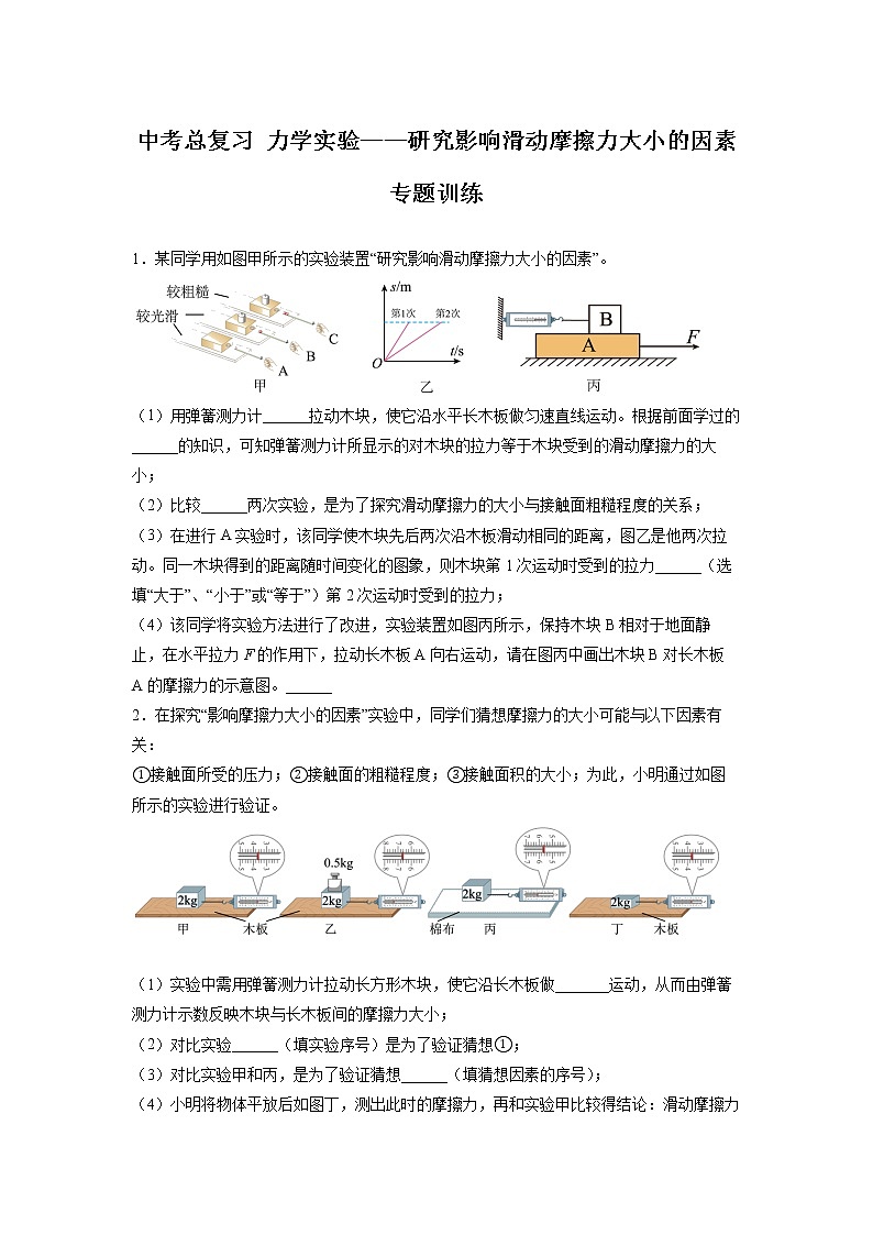 2022年中考物理总复习力学实验专题训练——研究影响滑动摩擦力大小的因素（无答案）第1页