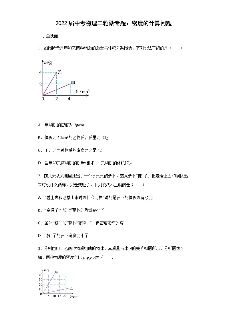 2022年中考物理二轮微专题：密度的计算问题第1页