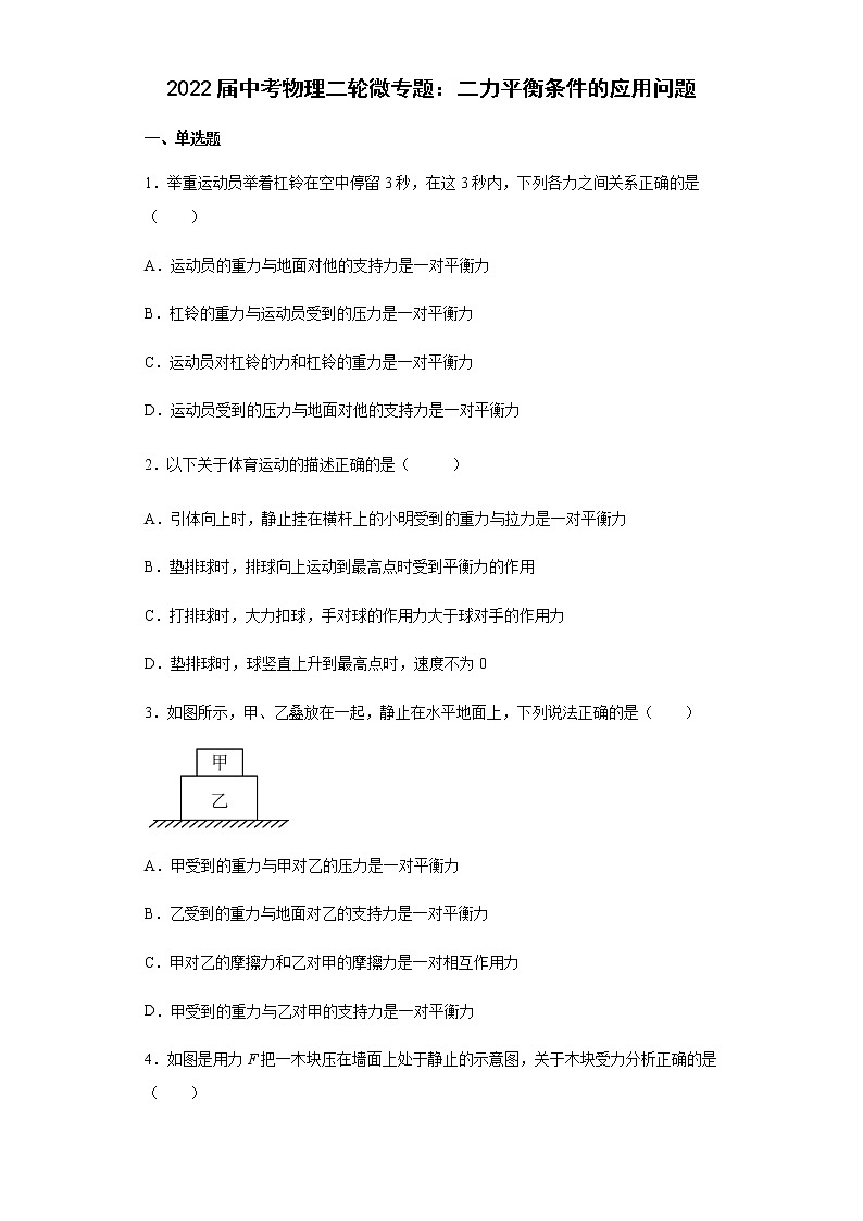 2022年中考物理二轮微专题：二力平衡条件的应用问题第1页
