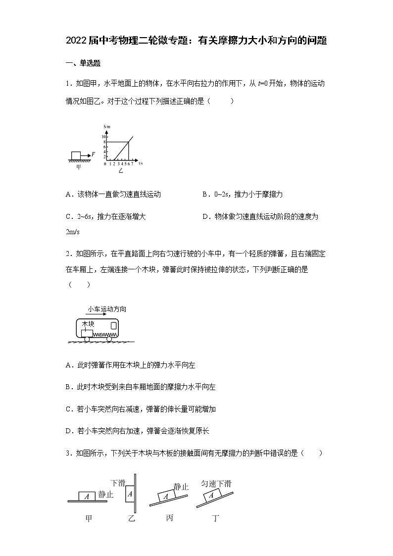 2022年中考物理二轮微专题：有关摩擦力大小和方向的问题第1页