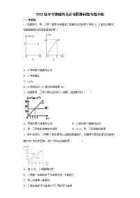 2022年中考物理复习++有关运动图像问题专题训练