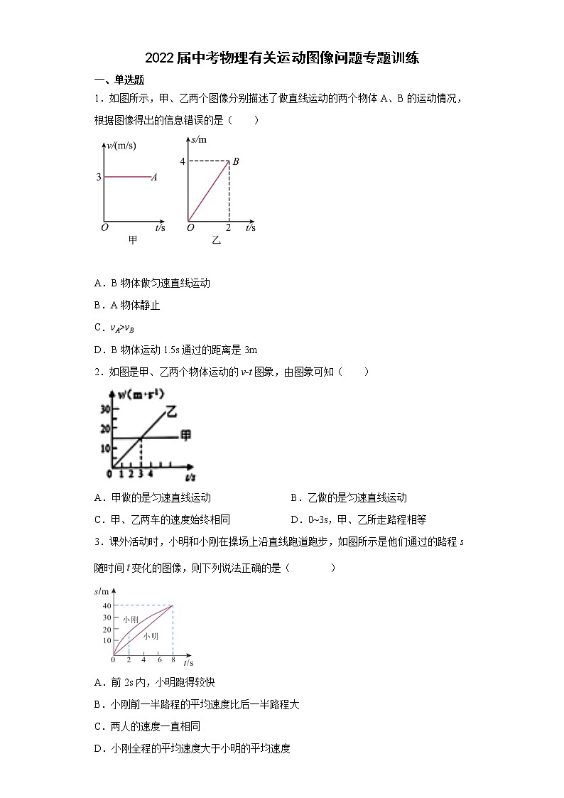 2022年中考物理复习++有关运动图像问题专题训练第1页