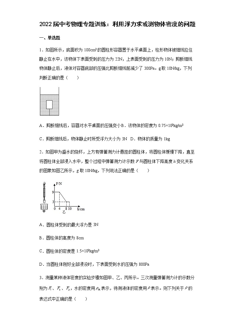 2022年中考物理专题训练：利用浮力求或测物体密度的问题第1页