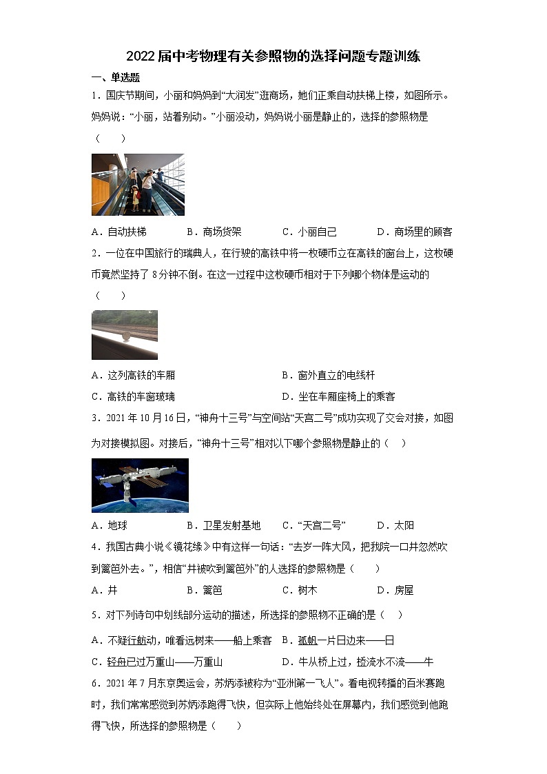 2022年中考物理复习有关参照物的选择问题专题训练第1页