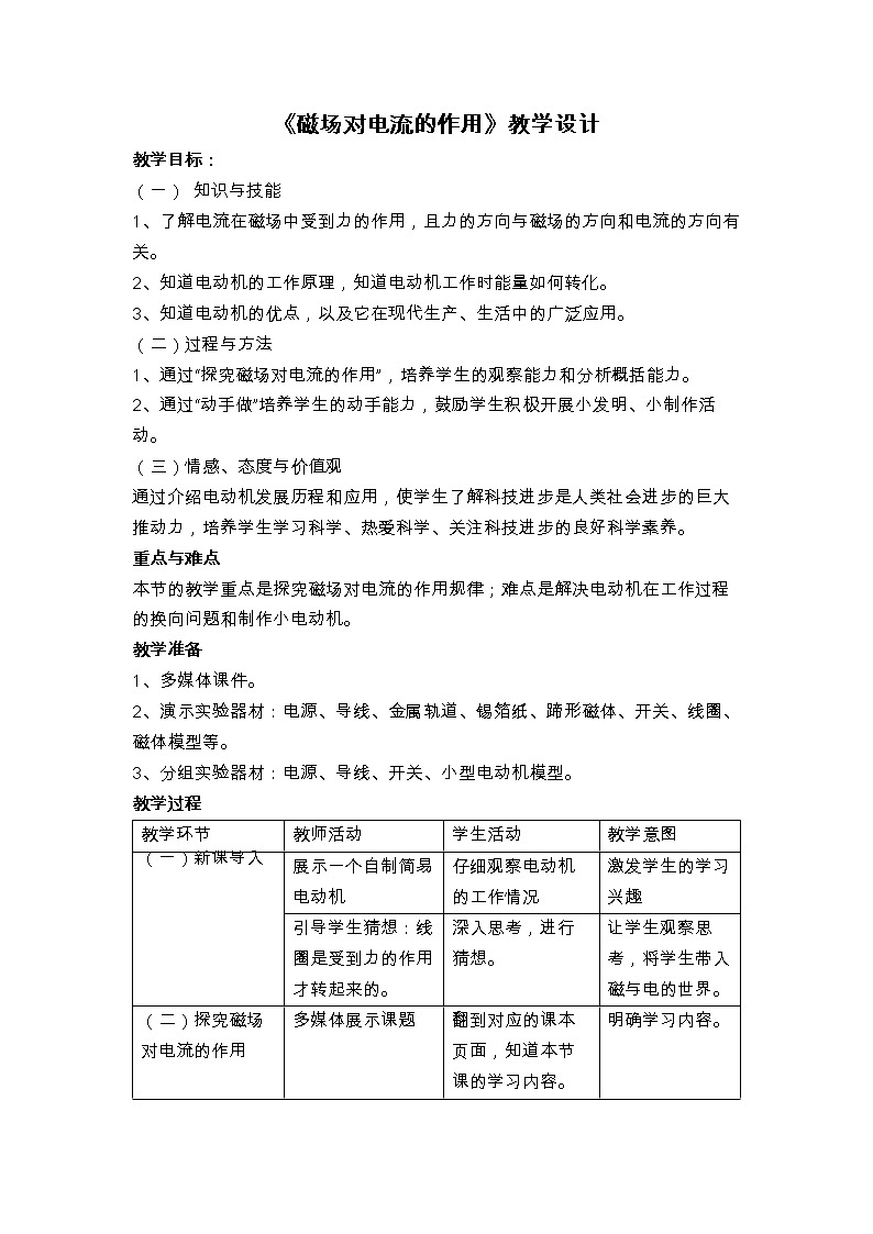 教科版九年级物理上册 8.2  磁场对电流的作用（教案）01