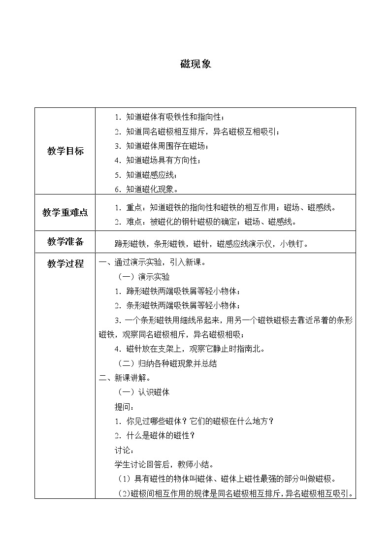 教科版九年级物理上册 7.1 磁现象_（教案）01
