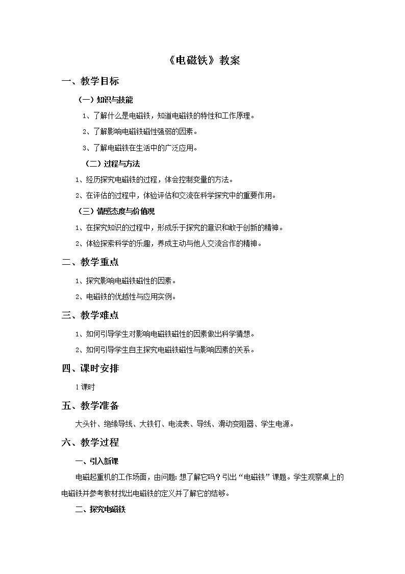 教科版九年级物理上册 7.3 电磁铁（教案）第1页