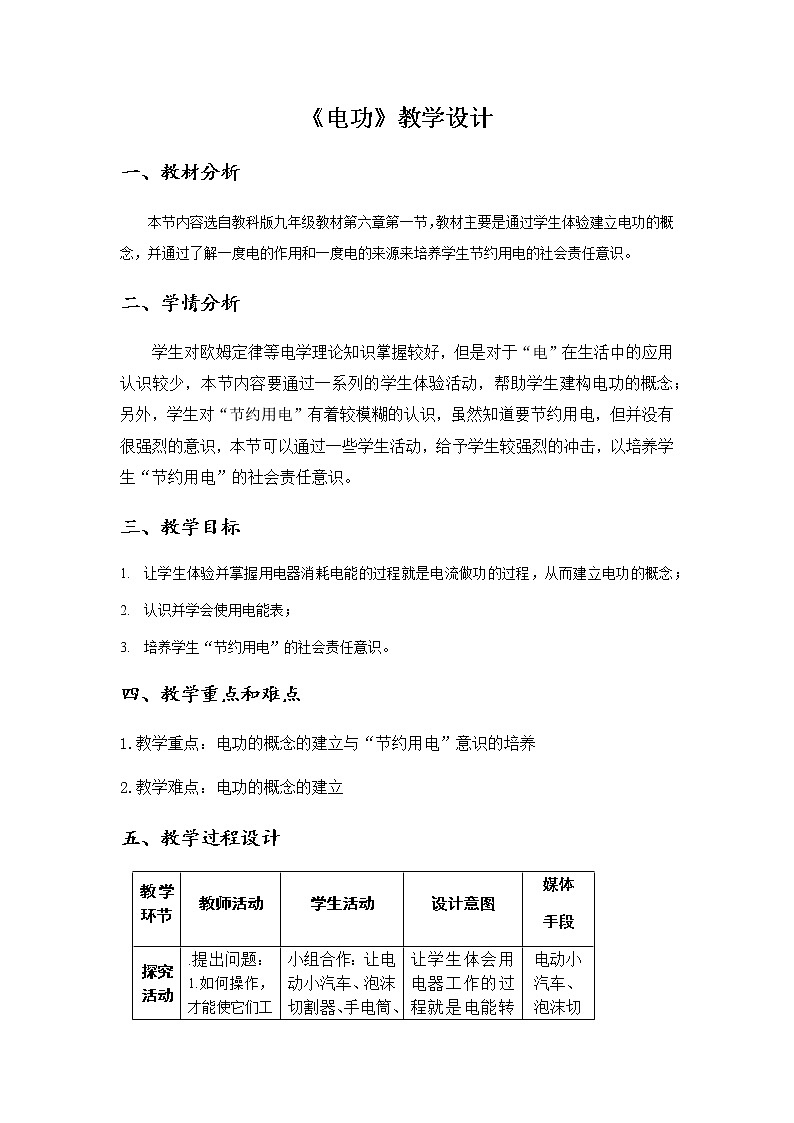 教科版九年级物理上册 6.1 电功(1)（教案）01