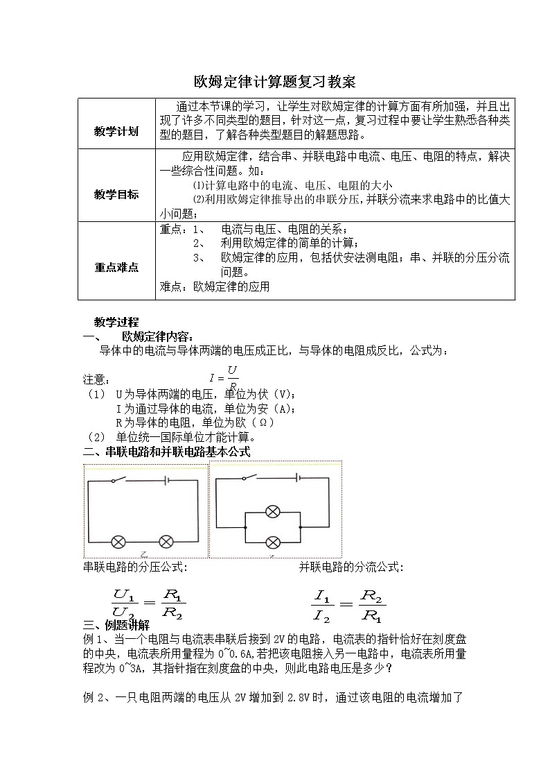 教科版九年级物理上册 5.1 欧姆定律（教案）第1页