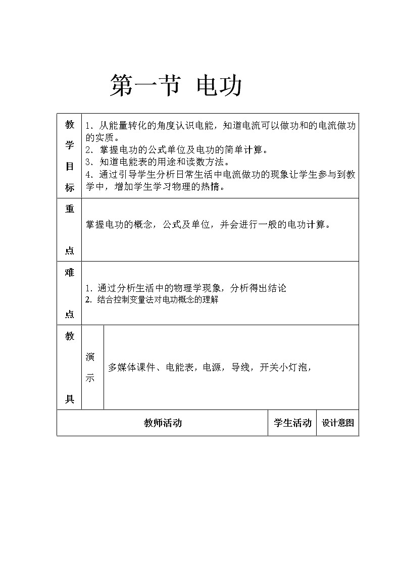教科版九年级物理上册 6.1 电功（教案）第1页