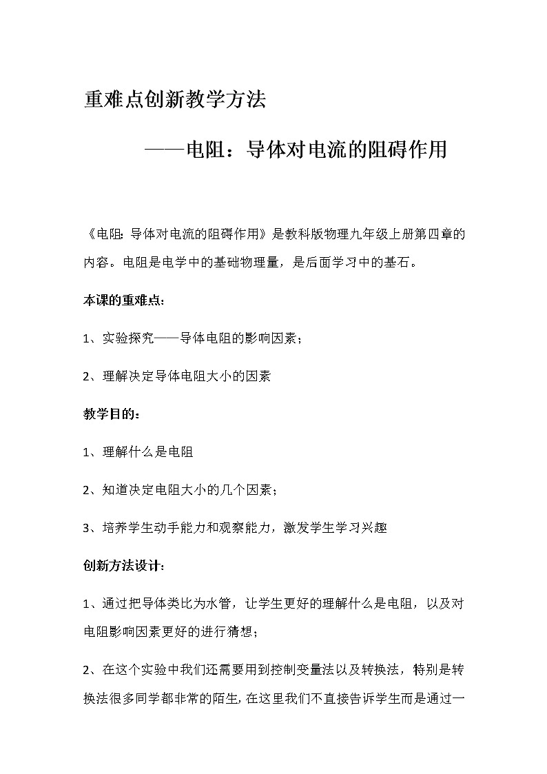 教科版九年级物理上册 5.3 电阻：导体对电流的阻碍作用（教案）第1页