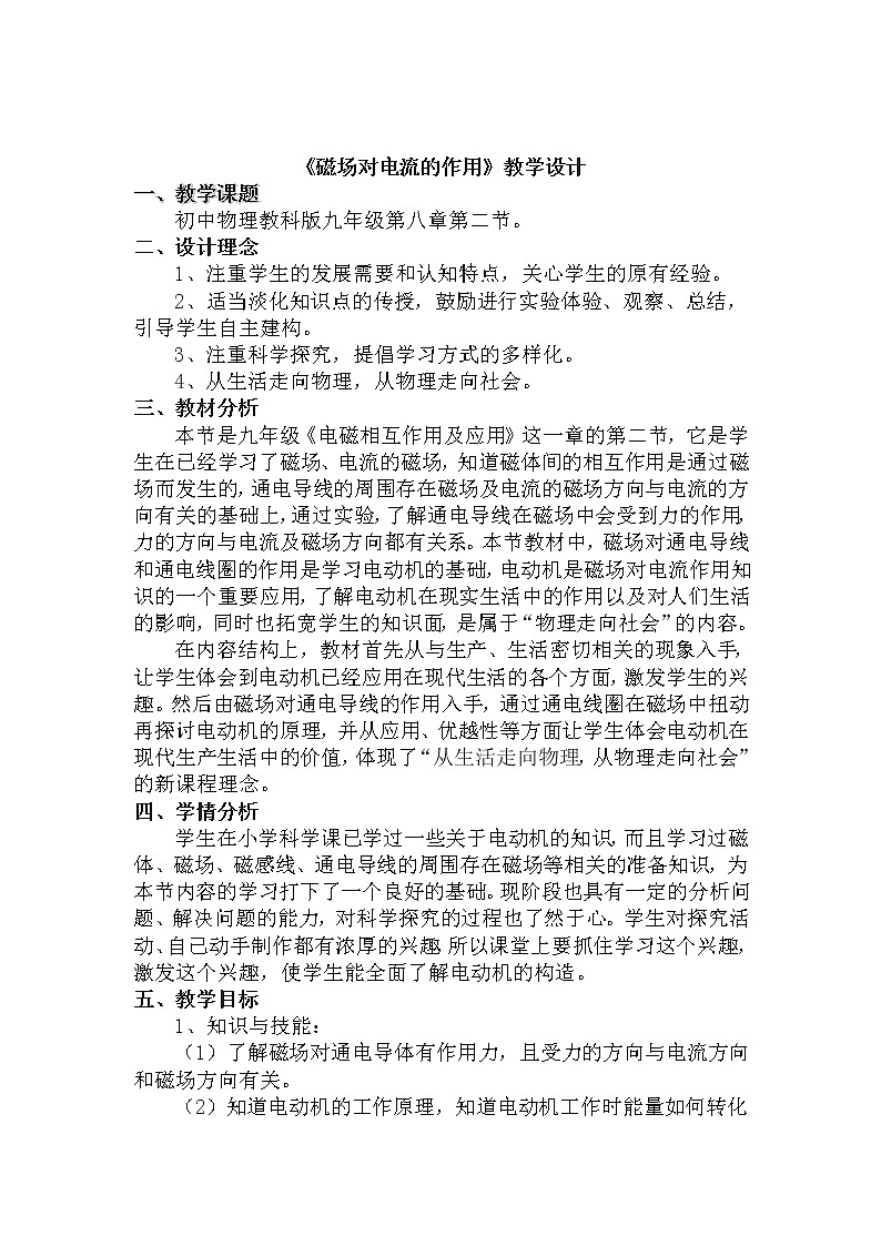 教科版九年级物理上册 8.2 磁场对电流的作用(1)（教案）01