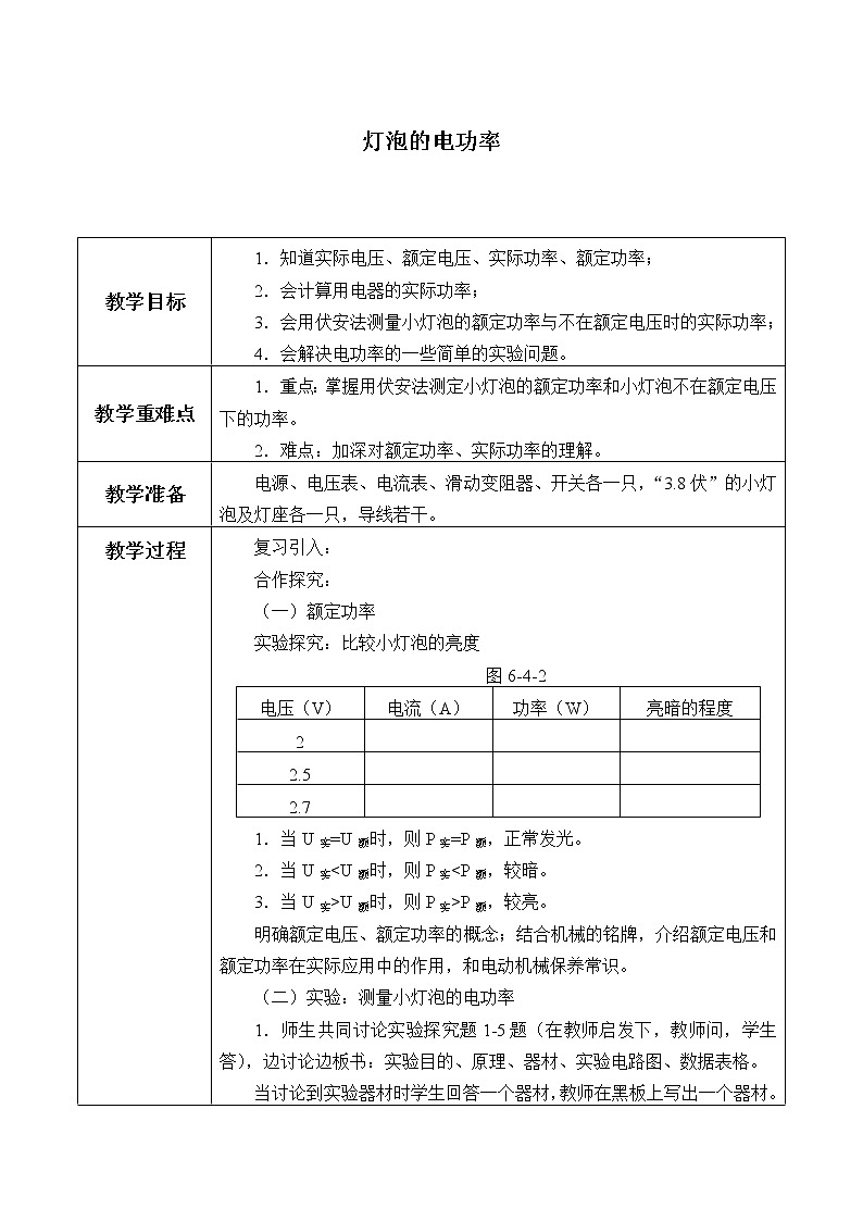 教科版九年级物理上册 6.4 灯泡的电功率_（教案）01