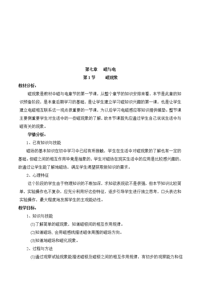 教科版九年级物理上册 7.1 磁现象（教案）01