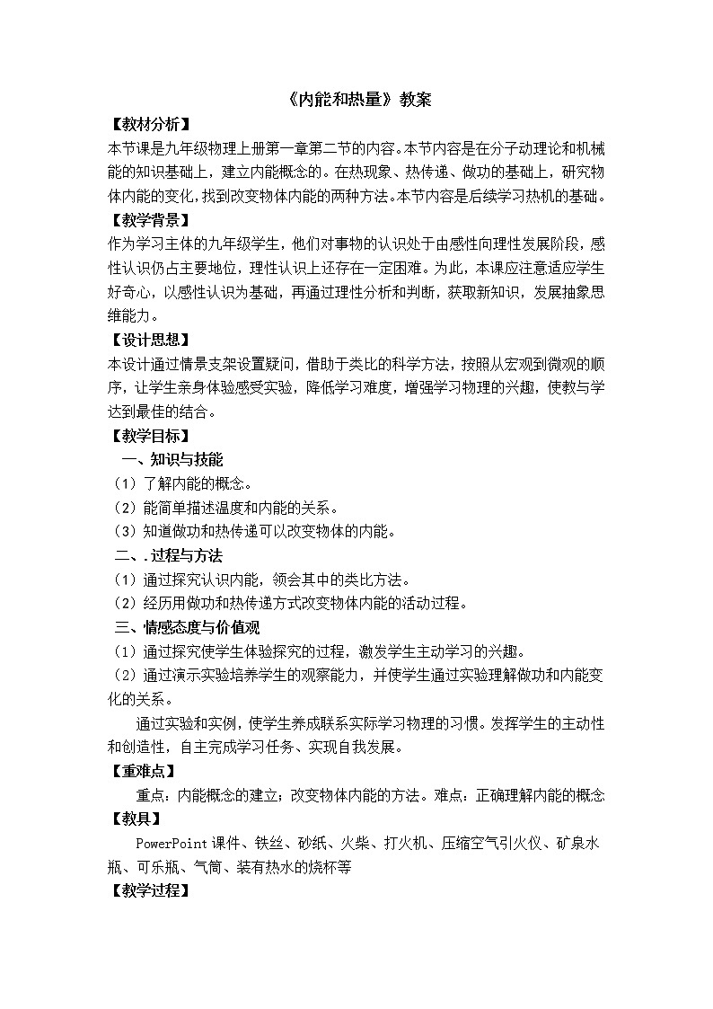 教科版九年级物理上册 1.2 内能和热量（教案）01