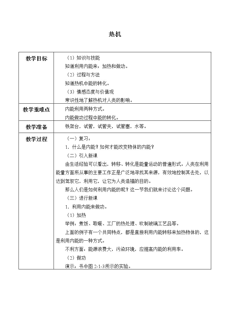 教科版九年级物理上册 2.1  热机_（教案）01