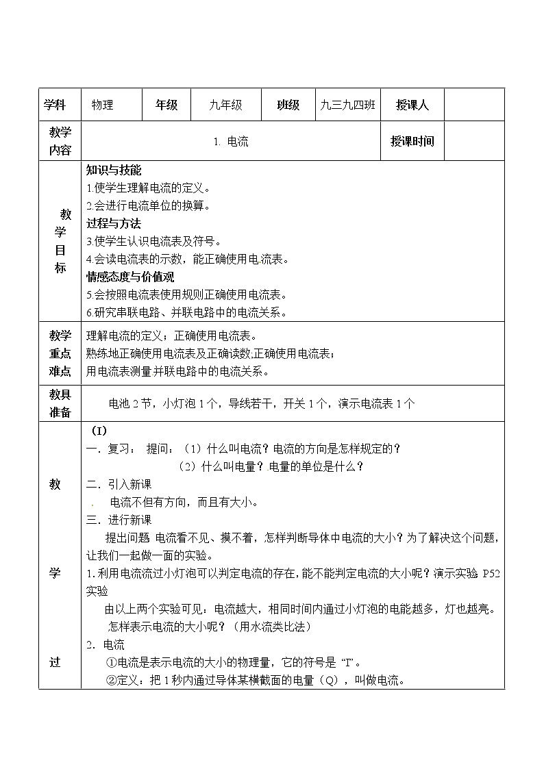 教科版九年级物理上册 4.1  电流(1)（教案）01