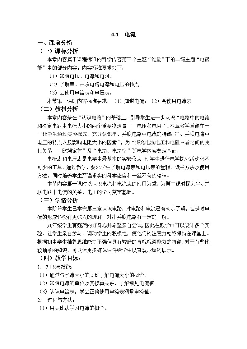 教科版九年级物理上册 4.1  电流(1)（教案）01