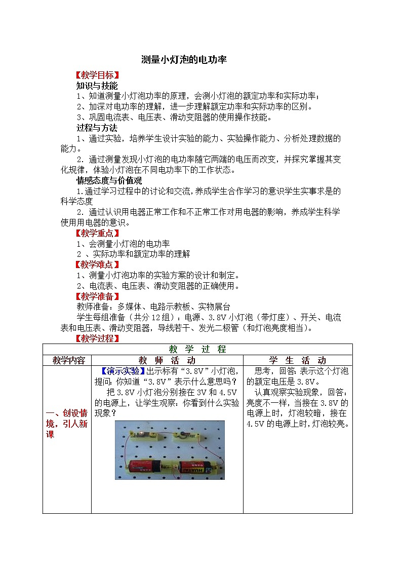 教科版九年级物理上册 6.4 测量小灯泡的电功率（教案）01