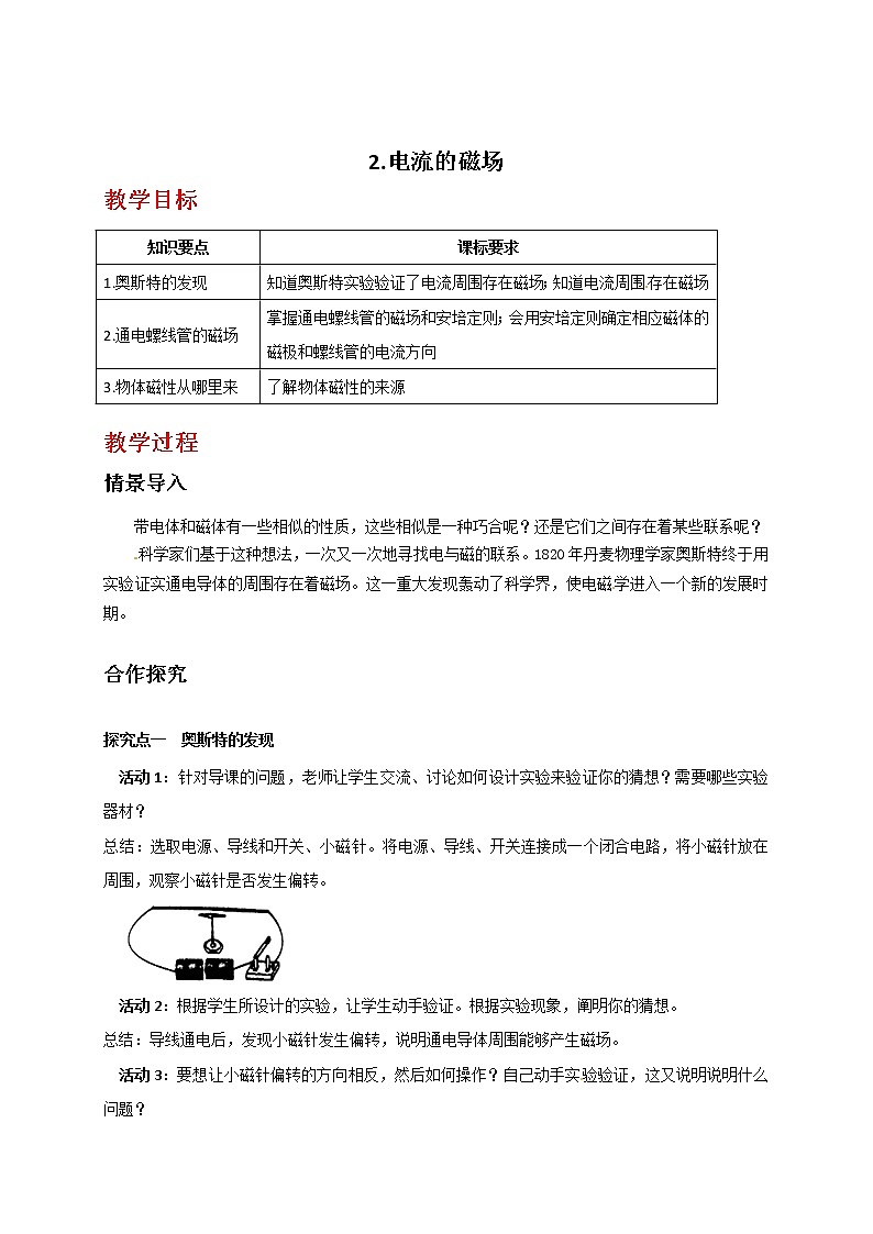教科版九年级物理上册 7.2  电流的磁场（教案）01
