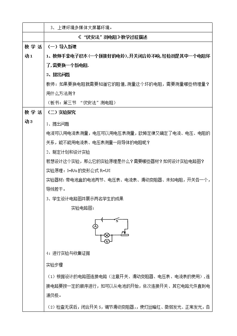 教科版九年级物理上册 5.2  测量电阻（教案）02