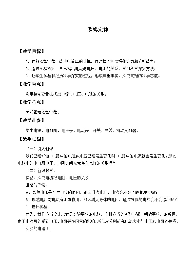 教科版九年级物理上册 5.1 欧姆定律_（教案）第1页