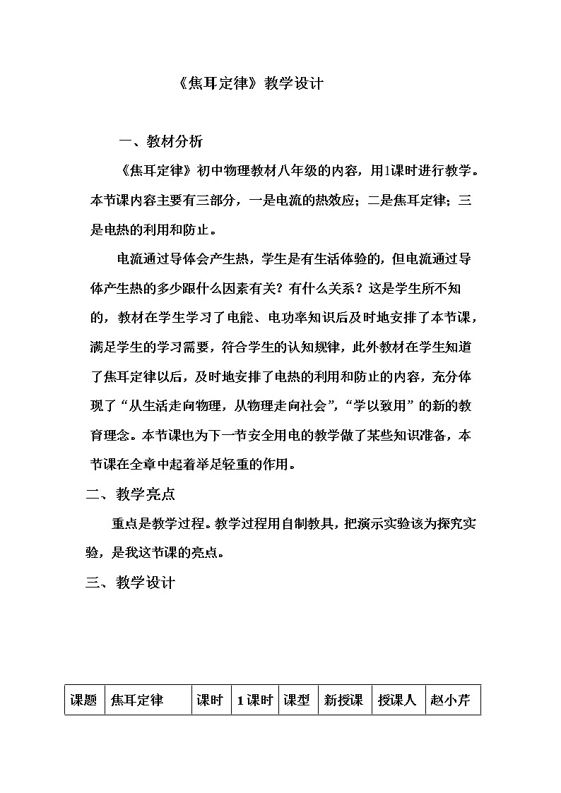 教科版九年级物理上册 6.3  焦耳定律(1)（教案）第1页