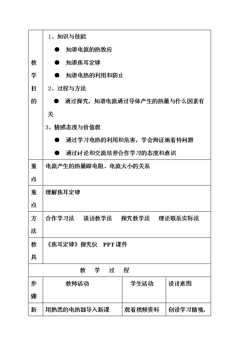 教科版九年级物理上册 6.3  焦耳定律(1)（教案）第2页