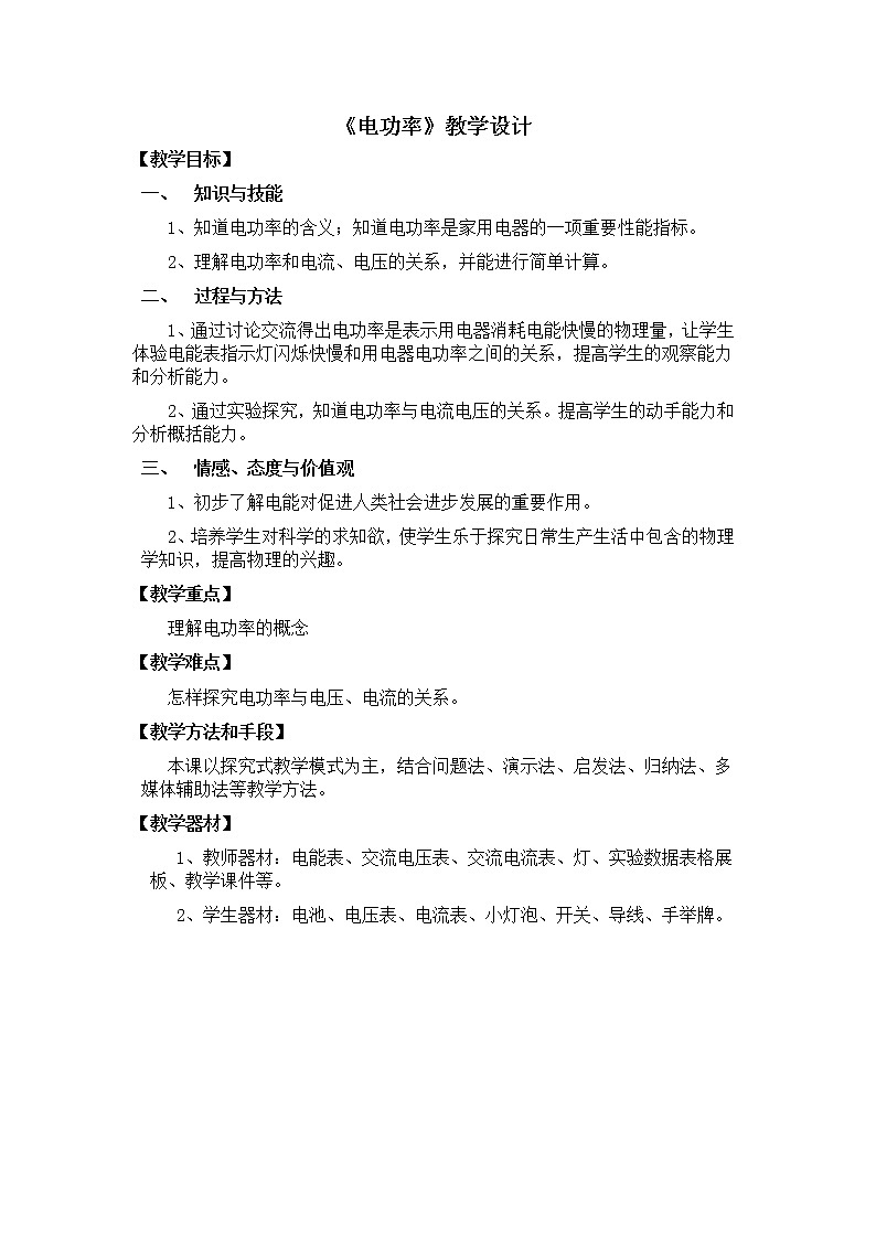 教科版九年级物理上册 6.2  电功率（教案）第1页