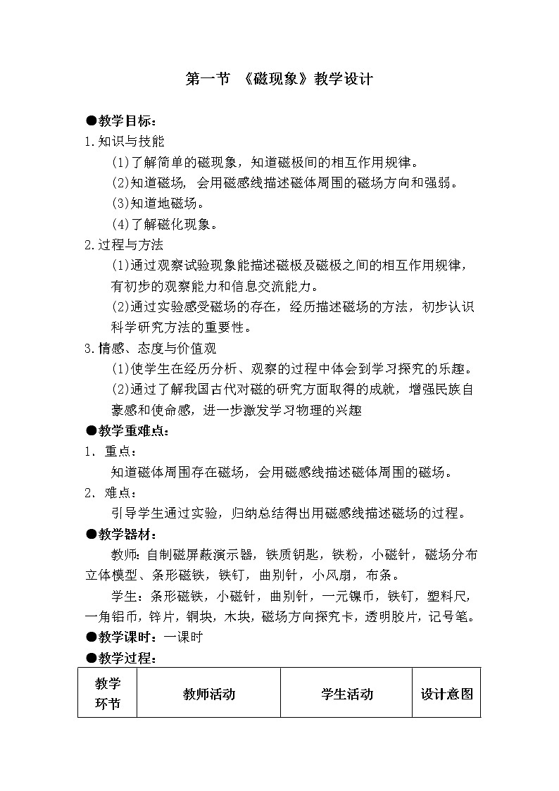 教科版九年级物理上册 7.1 磁现象（教案）01