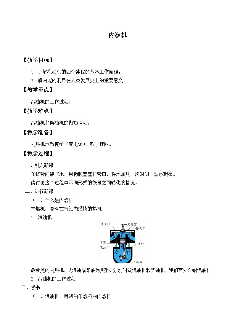 教科版九年级物理上册 2.2 内燃机_（教案）01