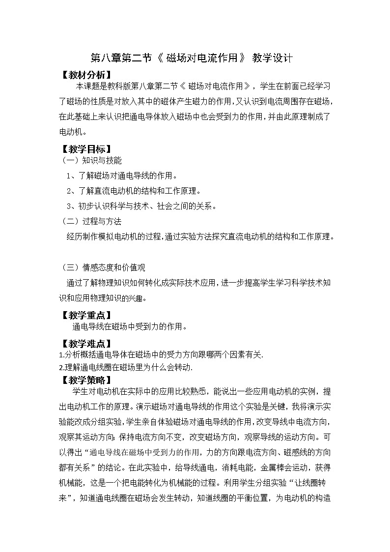 教科版九年级物理上册 8.2  磁场对电流的作用(2)（教案）01