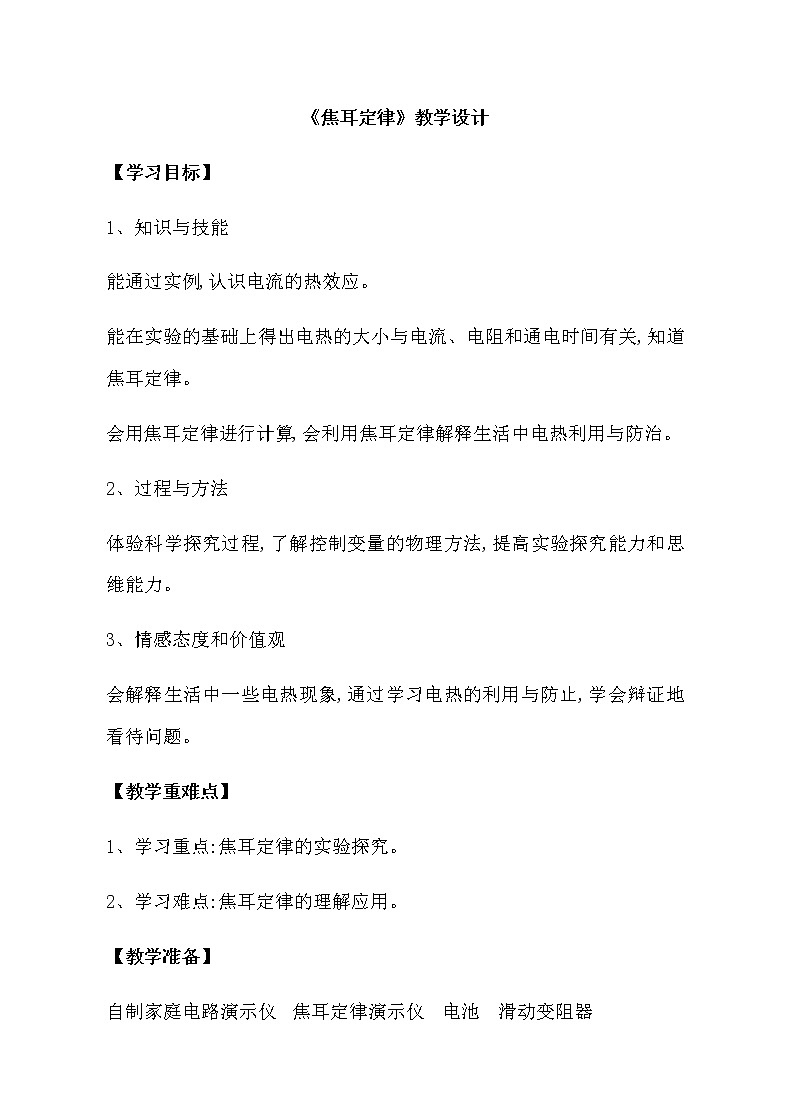 教科版九年级物理上册 6.3  焦耳定律(2)（教案）01