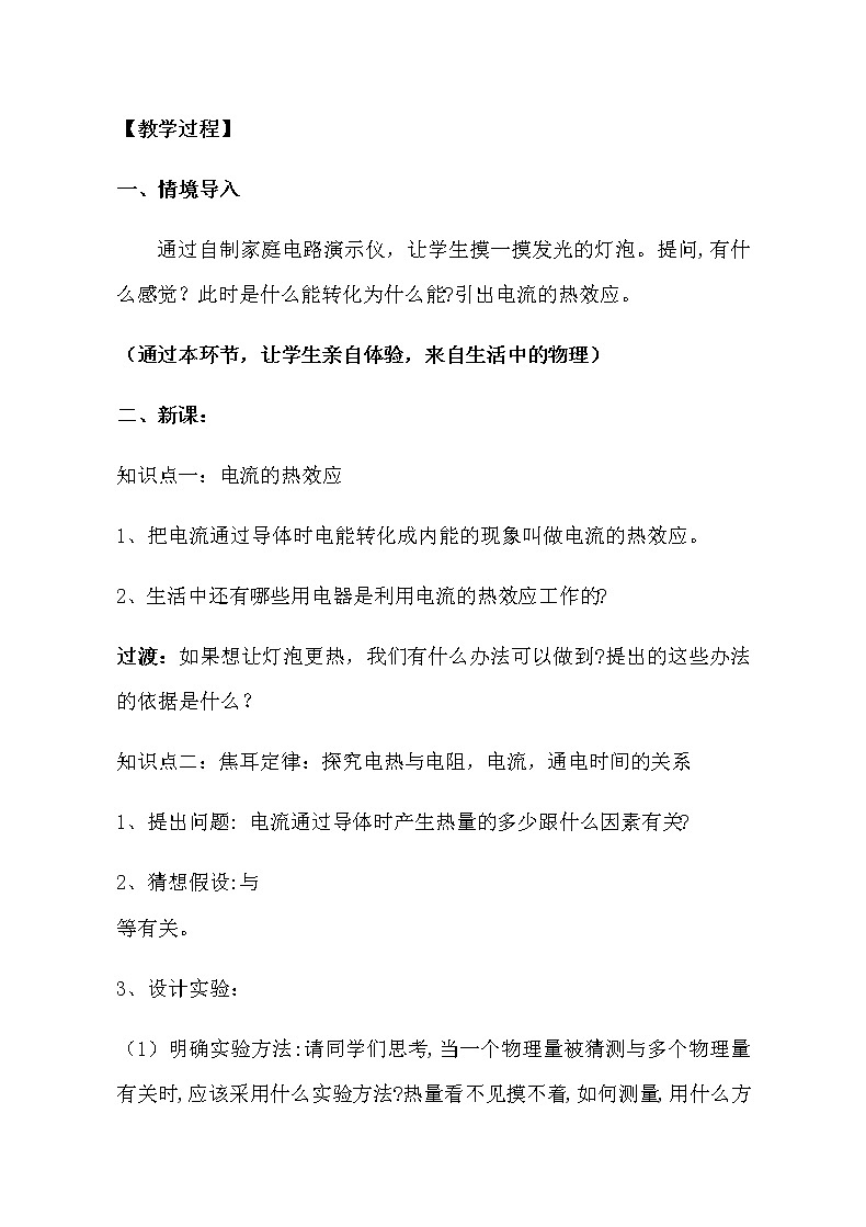 教科版九年级物理上册 6.3  焦耳定律(2)（教案）02