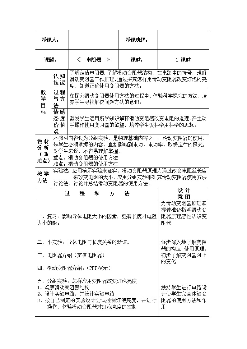 教科版九年级物理上册 4.3 电阻：导体对电流的阻碍作用(2)（教案）01