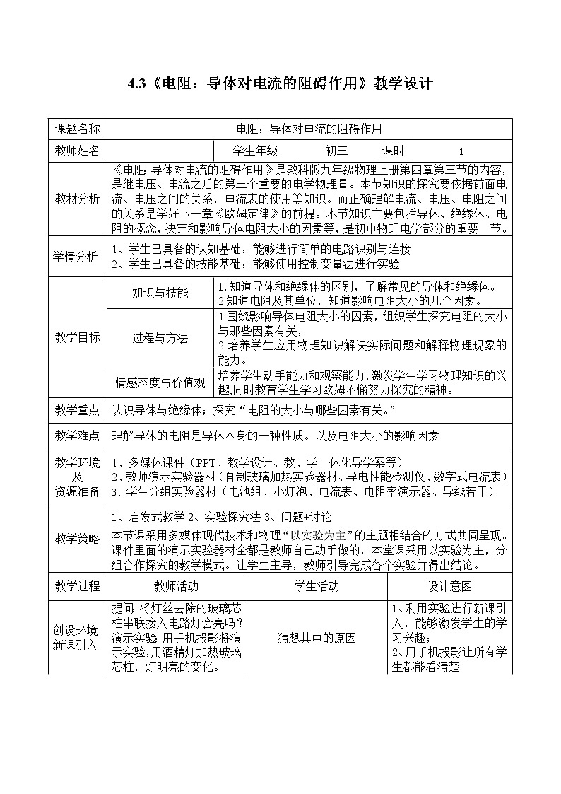 教科版九年级物理上册 4.3  电阻：导体对电流的阻碍作用（教案）01