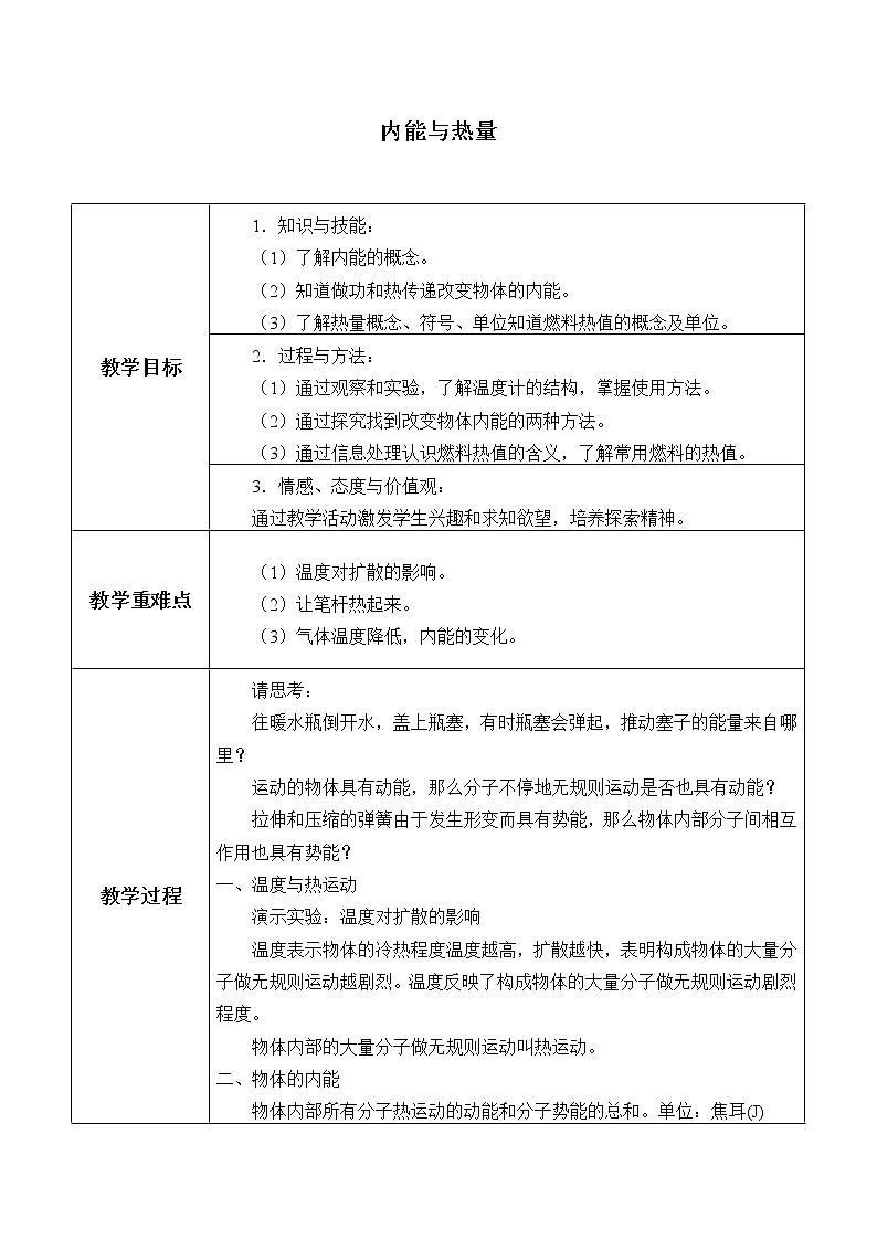 教科版九年级物理上册 1.2 内能和热量_（教案）01