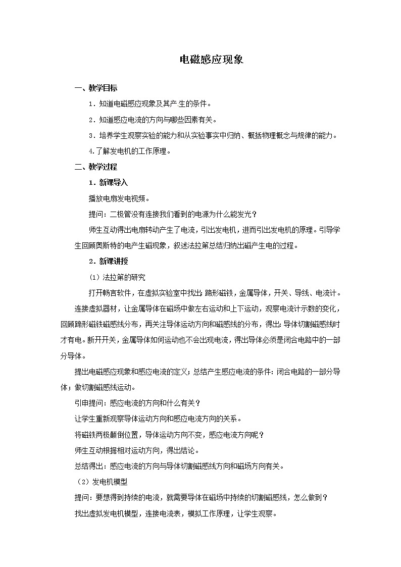 教科版九年级物理上册 8.1 电磁感应现象（教案）01