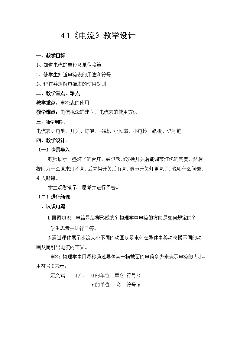 教科版九年级物理上册 4.1 电流（教案）01