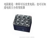 教科版九年级物理上册 4.3 电阻：导体对电流的阻碍作用(2)（课件）