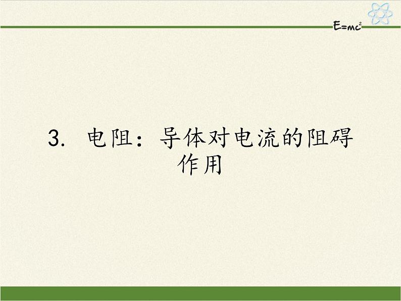 教科版九年级物理上册 4.3  电阻：导体对电流的阻碍作用（课件）01