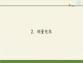 教科版九年级物理上册 5.2 测量电阻(1)（课件）