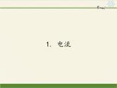 教科版九年级物理上册 4.1 电流(2)（课件）