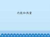 九年级上册2 内能和热量教学ppt课件