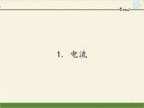 初中物理教科版九年级上册1 电流课前预习ppt课件