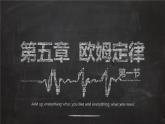 教科版九年级物理上册 5.1 欧姆定律（课件）