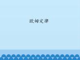 教科版九年级物理上册 5.1 欧姆定律_（课件）