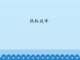 教科版九年级物理上册 2.3热机效率_（课件）